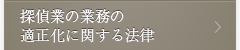 探偵業の業務の適正化に関する法律