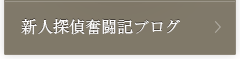 新人探偵奮闘記ブログ