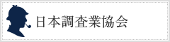 日本調査業協会