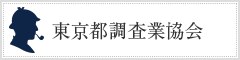 東京都調査業協会