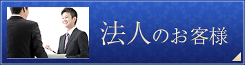 法人のお客様