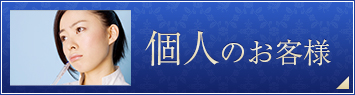 個人のお客様